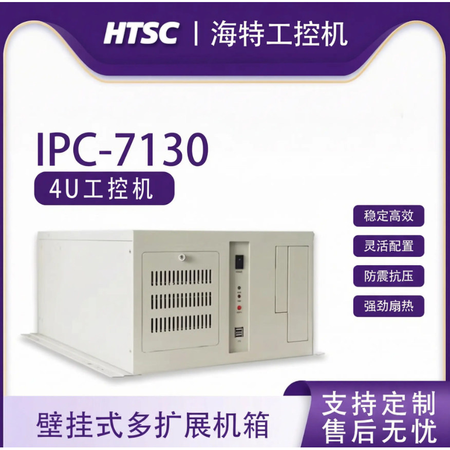 海特HTSC工控机IPC-7130/MB-A810 壁挂式工业服务器 工控机可定制对标研华