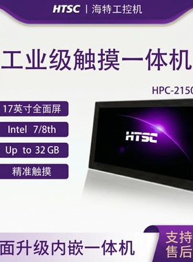 苏州海特宽屏工业一体机HPC-2150H-i7-8565U (无触摸/电阻触摸/电容触摸)嵌入式工业平板电脑触摸台式一体机