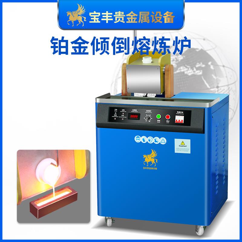 2600℃铂金机立式倾倒高温熔炼炉铂钯铑高熔点金属熔炼设备