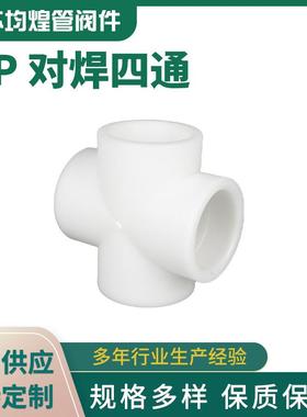 厂家供应白色PP对焊四通PP给水平面四通化工塑料管道管件PP四通