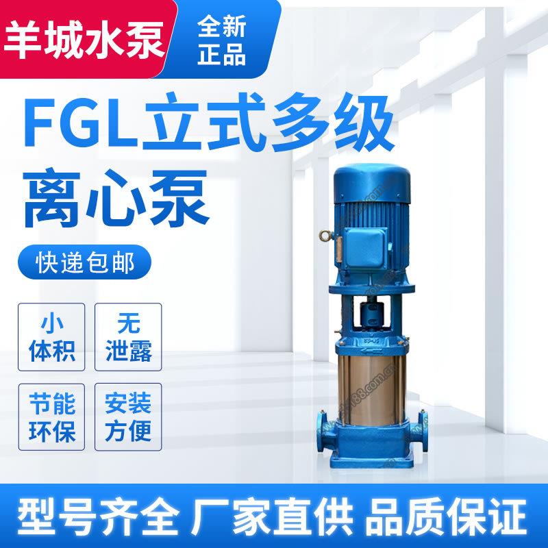 FGL立式多级泵离心泵给水管道加压循环高扬程大流量轻型输水泵