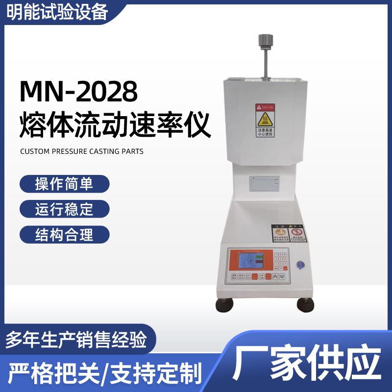 MN-2028熔体流动速率仪PE塑胶粒流速测试仪PVC树脂熔融指数仪