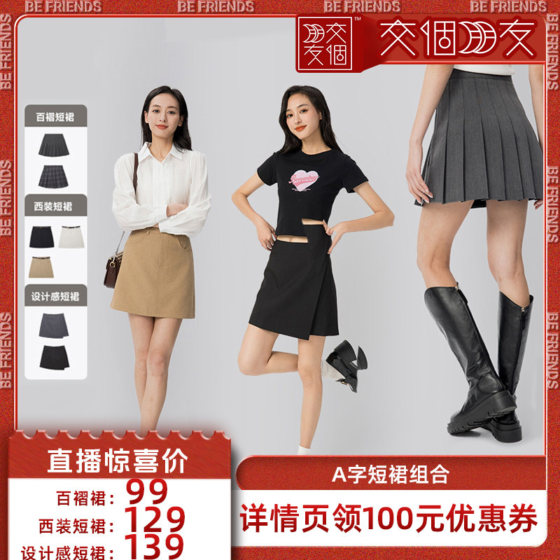 【交个朋友】MEET SWEETBOY 百褶裙/高腰西装短裙/设计感短裙组合