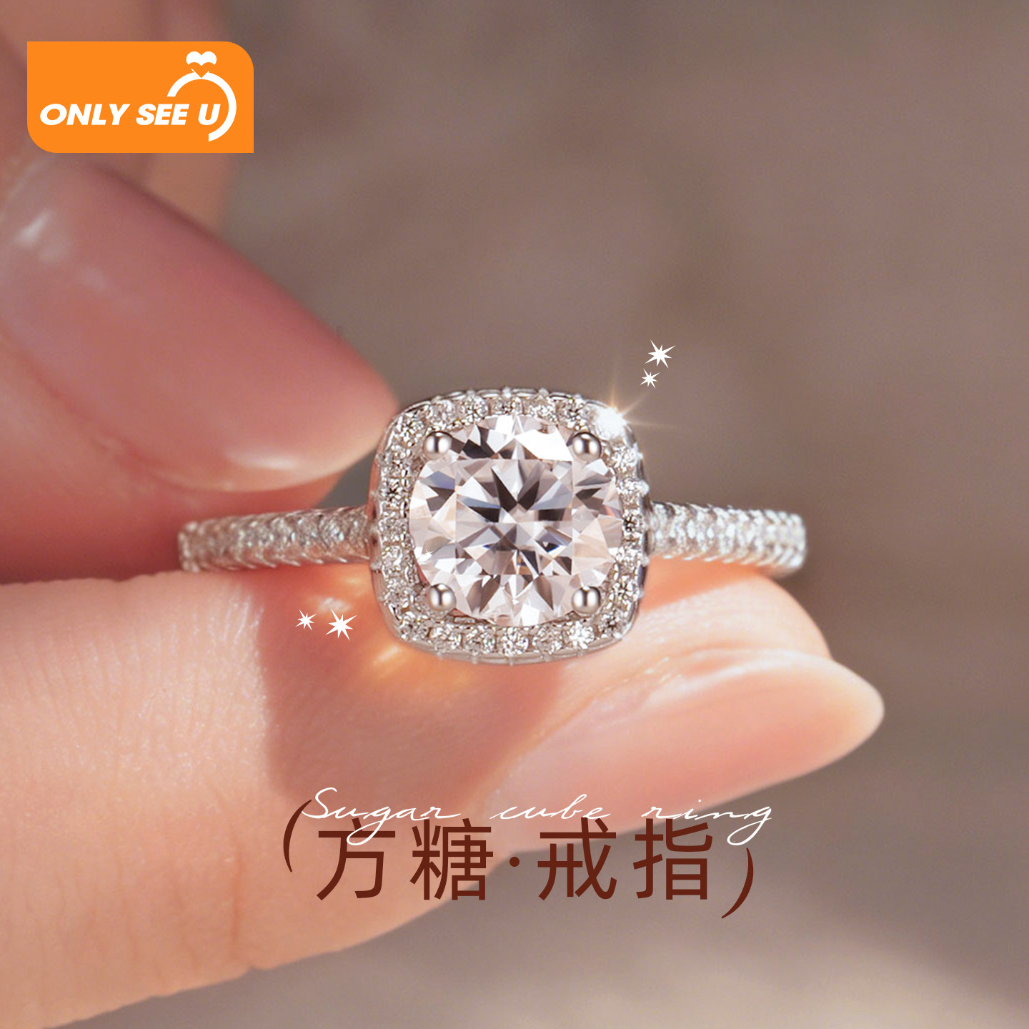 正品小方糖戒指莫桑石钻戒女50分一克拉纯银方形求婚结婚闭口戒指