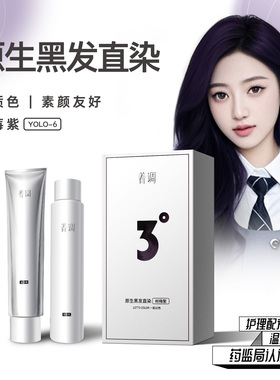 着调染发膏女树莓葡萄绚丽黑加仑紫色显白砂糖橘染发剂植物流行