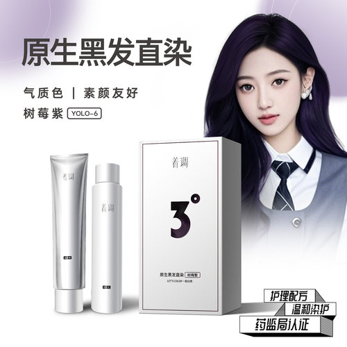 着调染发膏黑发直染显白天花板