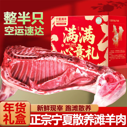宁夏滩羊肉新鲜现杀整半只全羊盐池散养羊腿羊排10斤送礼年货礼盒