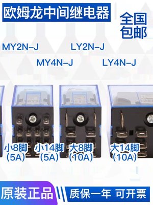 欧姆龙中间继电器MY2NJ 8脚 LY2NJ 14脚 MY4NJ 220V交流 直流DC24