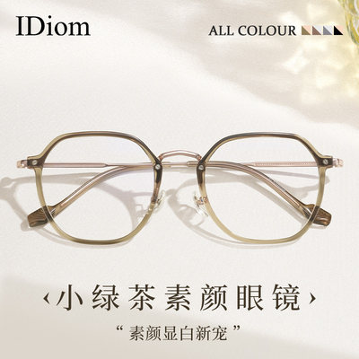 iDiom小绿茶纯钛近视眼镜女高级清冷感素颜神器显脸小防蓝光眼睛
