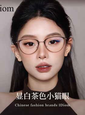超轻猫眼近视眼镜女茶色素颜显脸小防蓝光可配度数高级感眼镜架