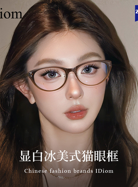 超轻冰美式猫眼眼镜近视女素颜框显白显脸小窄框可配度数眼睛框架