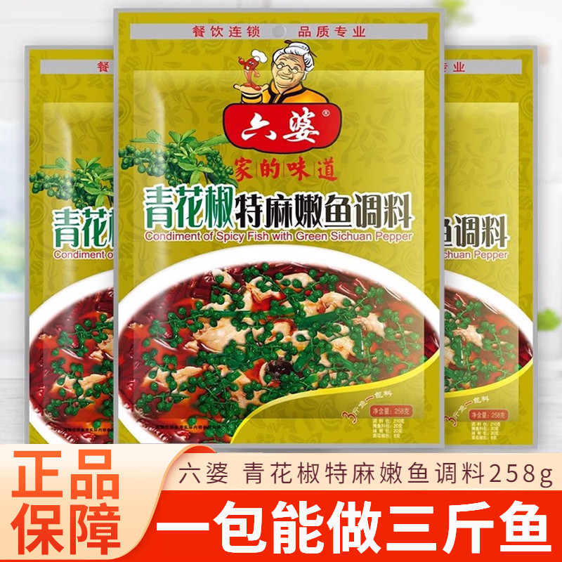 四川六婆青花椒特麻嫩鱼调料258g*3藤椒麻辣鱼水煮鱼调料炖鱼料包