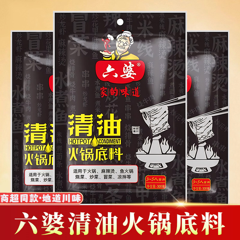 六婆清油火锅底料300g牛油麻辣烫火锅串串香冒菜料红汤烧菜火锅料