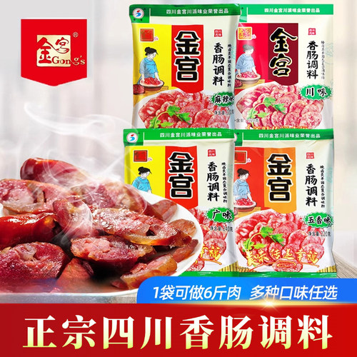 金宫香肠调料麻辣广味川味自制风干肠灌肠腊肠腌火腿肠灌香肠调料