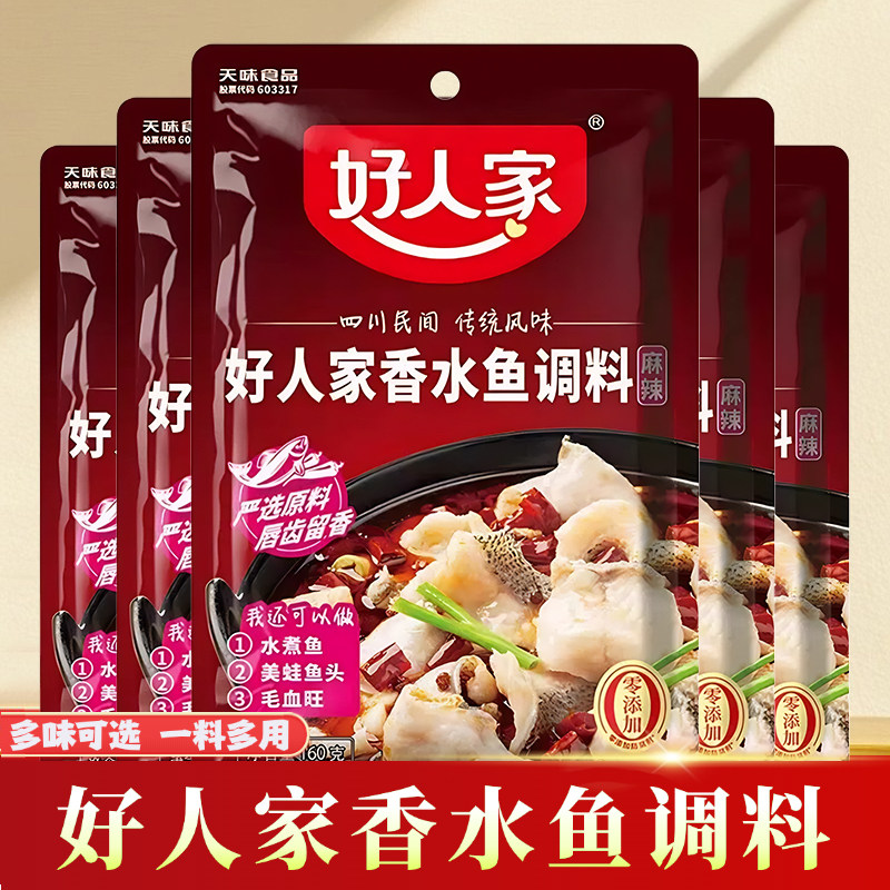 好人家麻辣香水鱼调料160g四川水煮鱼调味料包藤椒鱼佐料火锅底料,粮油调味/速食/干货/烘焙,火锅调料,淘宝优惠券,粉丝福利购,淘宝优惠卷