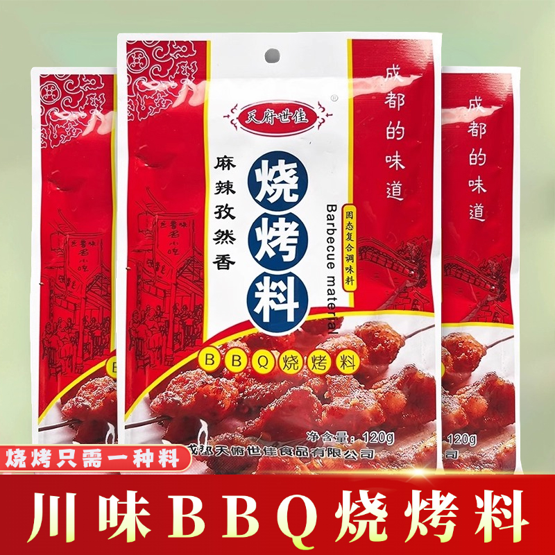 天府世佳BBQ烧烤料120g*5袋 烤鸡翅烤肉饭蘸料烤烧撒料腌制调味料