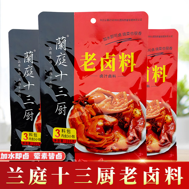 兰庭十三厨老卤料正宗香辣卤料包四川卤牛肉五香辣卤调料卤汁商用