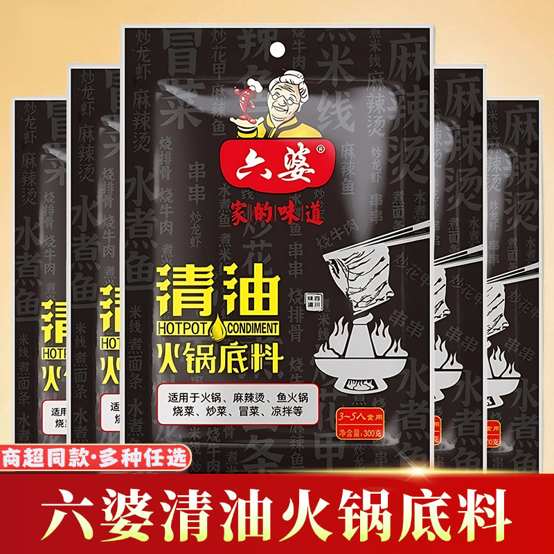 六婆清油火锅底料300g*5袋麻辣烫串串香冒菜凉拌菜调料红汤烧菜料