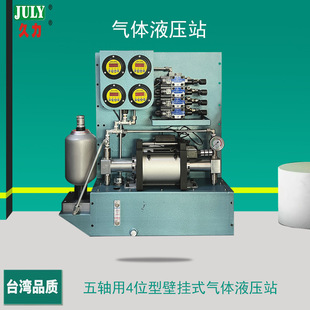 五轴用4位型壁挂式 久力厂家直供液压站 气体液压站