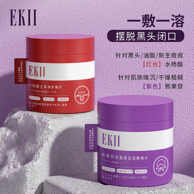 ekii熊果苷双重焕发湿敷棉片祛痘痘印酸去闭口粉刺黑头清洁毛孔A1