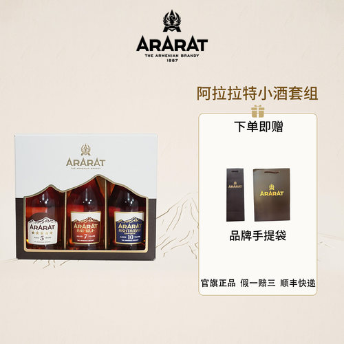 ARARAT5/7/10年白兰地50ml小酒