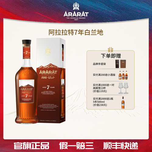 ARARAT7年白兰地原瓶进口700ml