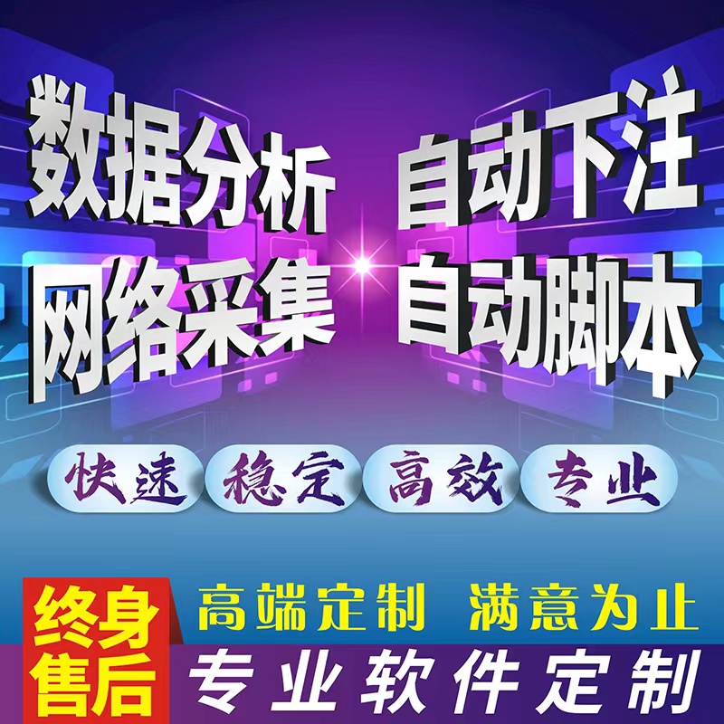 自动下注软件定制自动投注挂机脚本定制模拟采集数据分析统计