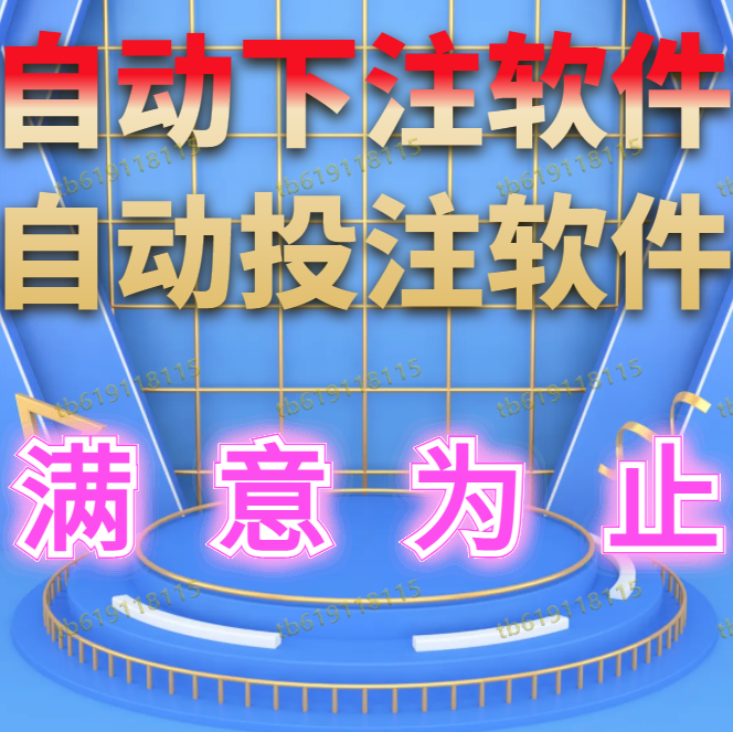 脚本定制软件开发自动下注自动投注挂机模拟采集数据分析统计