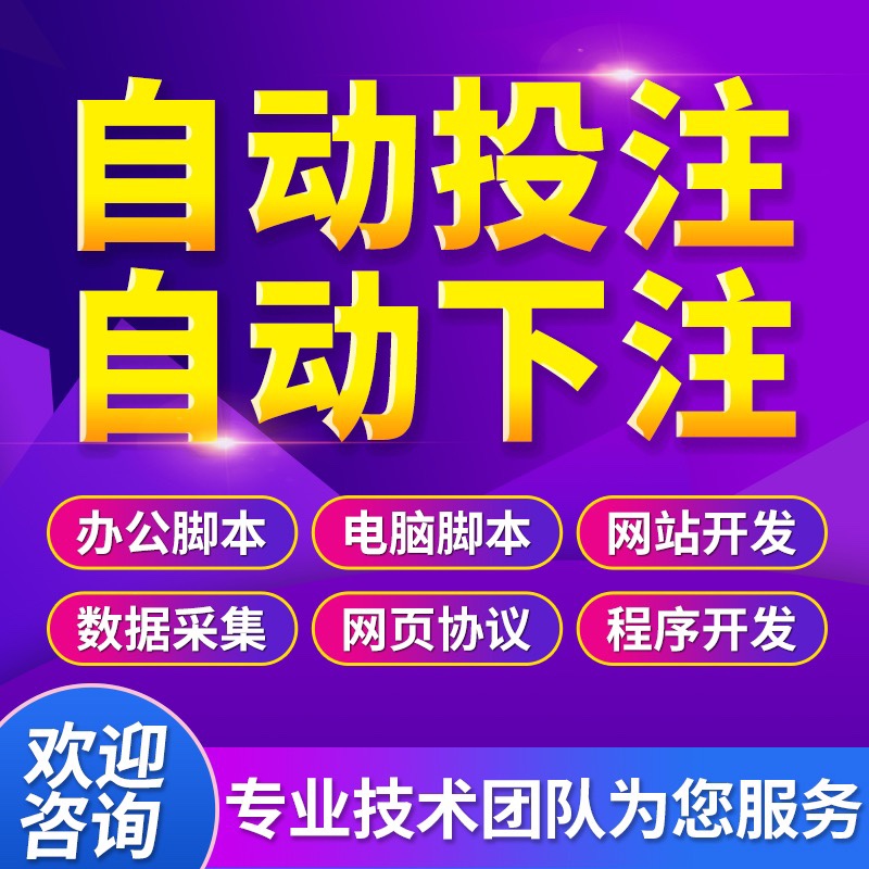 自动下注软件定制自动投注挂机脚本定制模拟采集数据统计极速开发