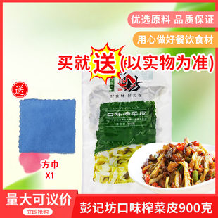 百年老坛彭记坊口味榨菜皮900gx1包酒店餐饮特色坛子菜半成品食材