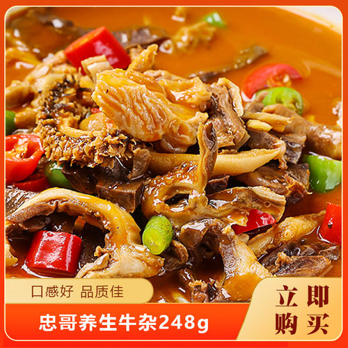 忠哥养生牛杂248g酒店半成品特色菜饭店餐饮快手预制菜商用速食材