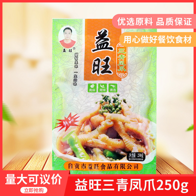 益旺三青凤爪250g无骨脱骨鸡凉菜/凉拌