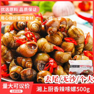 湘上厨老长沙口味香辣嗦螺500gx1包田螺酒店餐饮大排档食材半成品