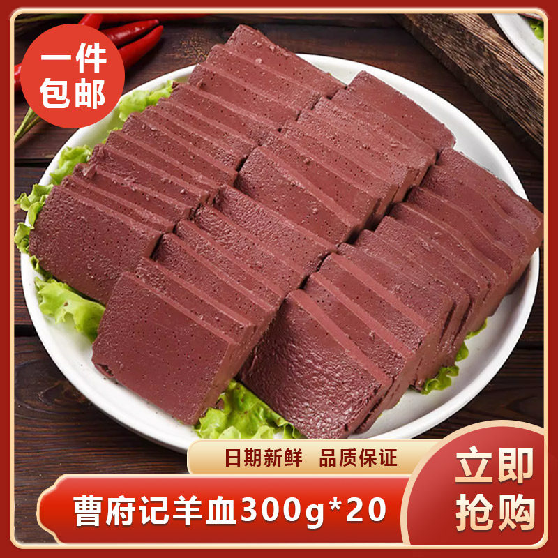 曹府记羊血300g*20血豆腐羊汤羊杂羊肉汤火锅配菜毛血旺半成品