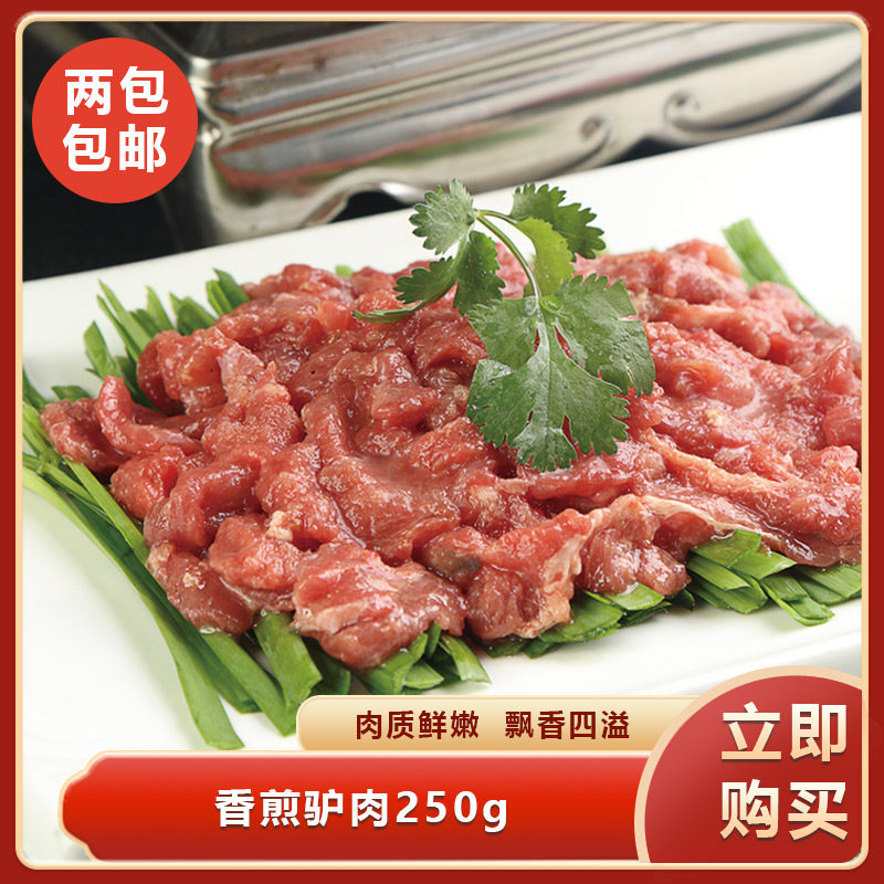 食掌柜香煎驴肉（秀才驴肉）250g酒饭店餐厅特色新鲜冷冻食材商用