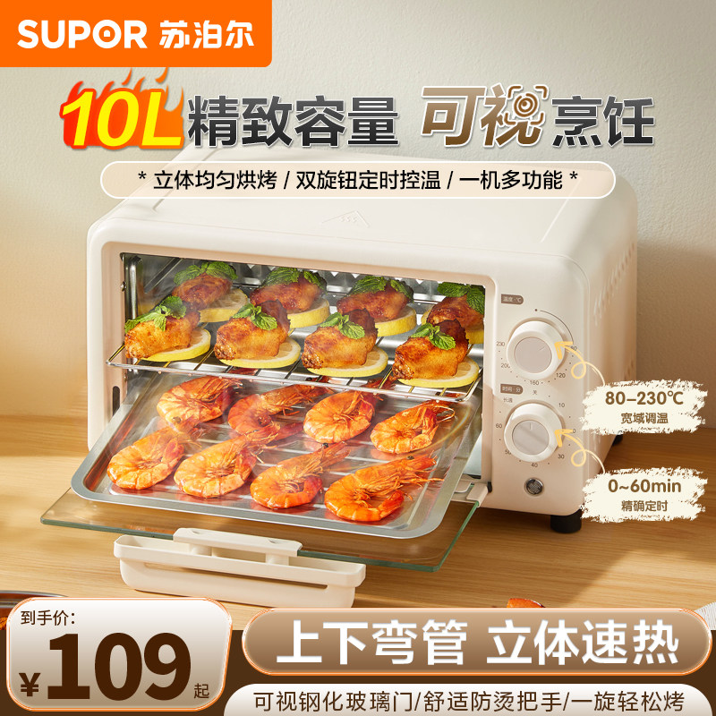 苏泊尔电烤箱家用迷你10升火时分控烘焙蛋糕面包多功能小型烤红薯
