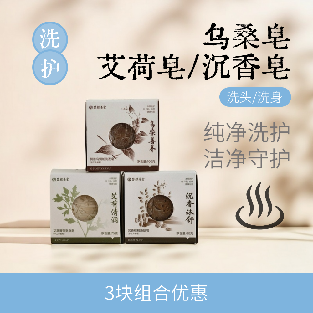 本草皂 | 天然本草手工冷制皂 纯净洗护 养肌古法皂 祛痘清洁控油