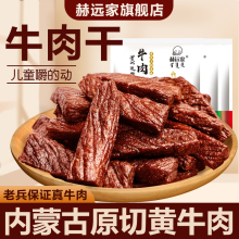 开袋即食 赫远家手撕牛肉干无添加正宗内蒙古特产香辣原味独立包装