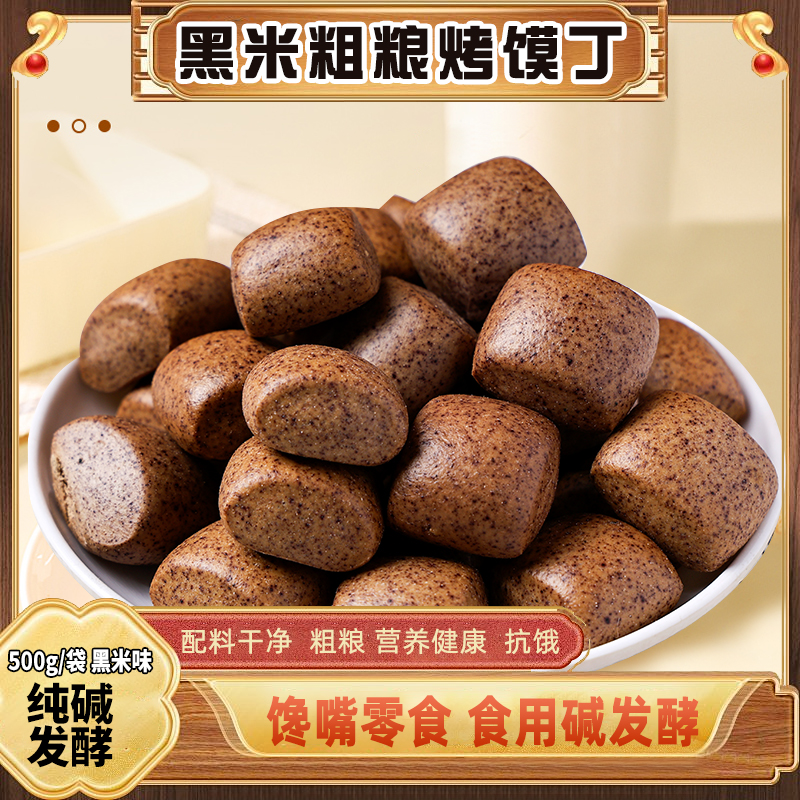 纯碱烤馍山西特产粗粮馒头饼干黑米早餐健康零食烤馍丁非油炸馍干