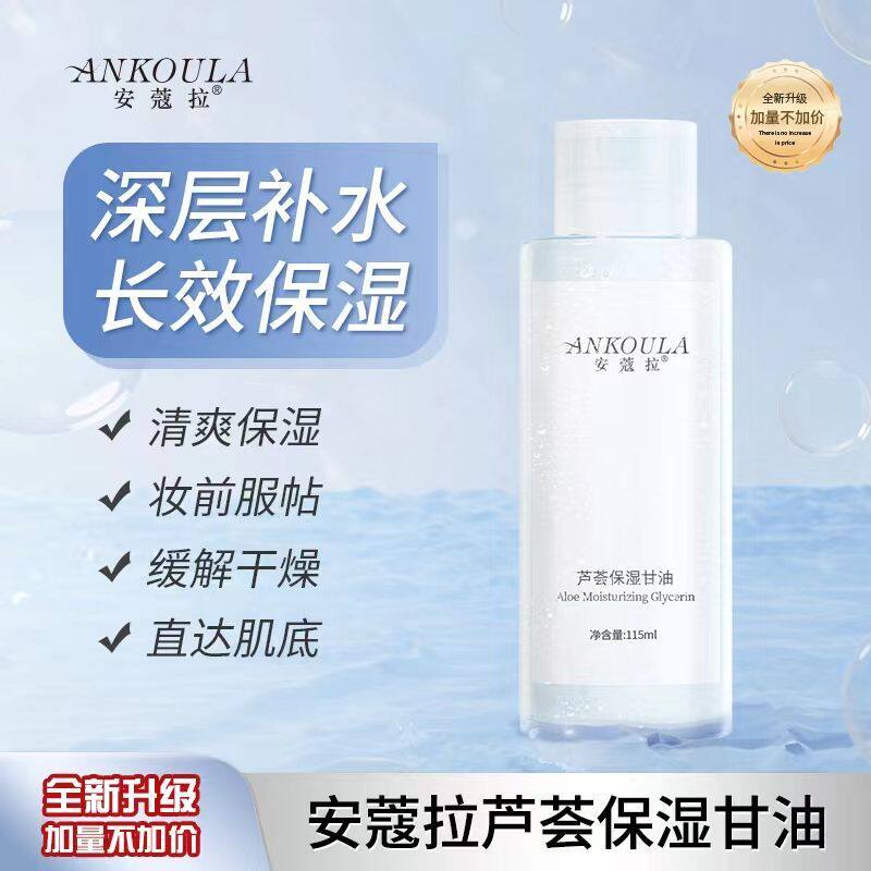 安蔻拉芦荟保湿甘油脸部专用妆前打底化妆师正品官方旗舰店