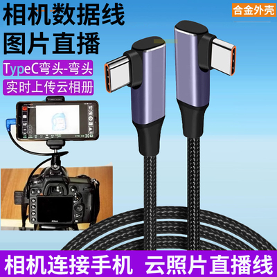 云照片直播线双Type-c高速传输适用索尼A7M3 A7r4 r5佳能R6 R5a7c/r5/z5尼康Z7 Z6相机接小米安卓手机数据线