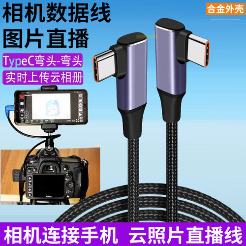 云照片直播线双Type-c高速传输适用索尼A7M3 A7r4 r5佳能R6 R5a7c/r5/z5尼康Z7 Z6相机接小米安卓手机数据线