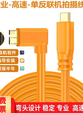 高速联机拍摄线适用于佳能5D4联机拍摄线1DX2 5DSr单反相机尼康D850/D810/连接电脑type-c口相机数据线
