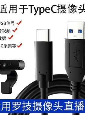 Type-C高速传输线摄像头接电脑直播USB3.0数据线适用罗技C1000ecc4000eCC5000e延长5米10米麦克视频会议线线