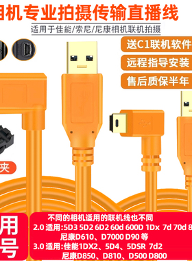 联机拍摄线适用于佳能5d3/5d4固线夹6d d850 70d高速D5 5dsr 80d相机6d2直播传输线 单反相机电脑连接数据线