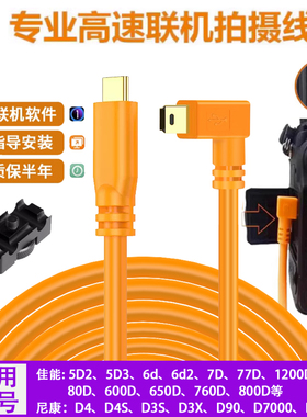 5d3联机拍摄线适用于佳能尼康5d2 6D2 70D 80D单反相机连接苹果电脑数据线T型口typeC联机拍摄线6D2数据线