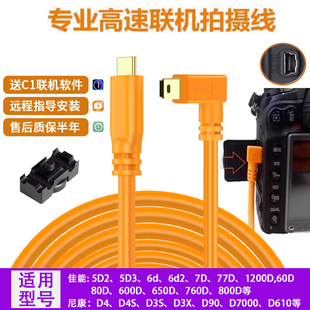 5d3联机拍摄线适用于佳能尼康5d2 80D单反相机连接苹果电脑数据线T型口typeC联机拍摄线6D2数据线 70D 6D2