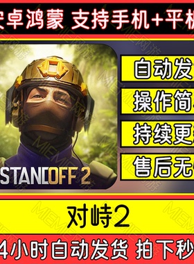 Standoff 2对峙2包更新手机平板游戏安卓鸿蒙手游 中文版下载教程