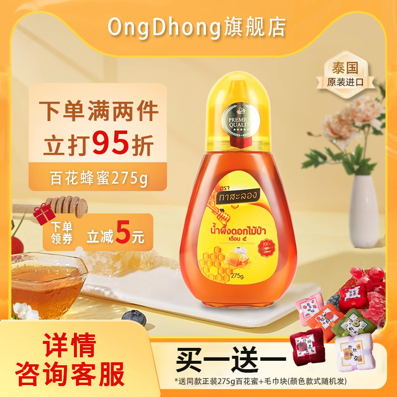 OngDhong泰国蜂蜜礼品礼物百花蜜挤压蜂蜜龙眼蜜儿童孕妇买一送一