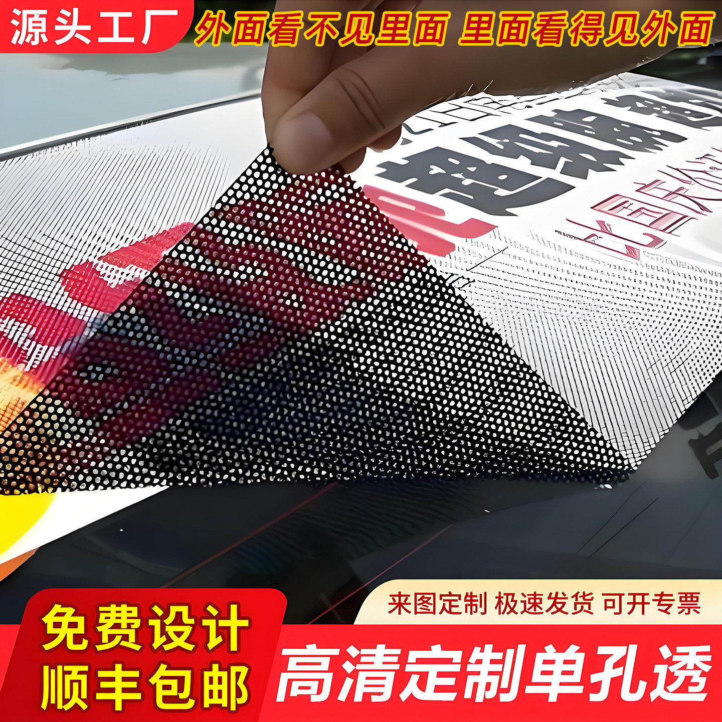 单孔透玻璃窗户单透贴膜定制后车窗单面透视广告户外防晒车贴定做